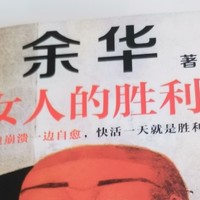 余华的女人的胜利这本书讲的是什么？