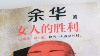 余华的女人的胜利这本书讲的是什么？