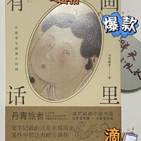 精巧细致，中式美学小入门，《画里有话：在故事里秒懂中国画》