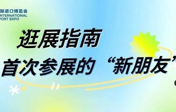 逛展指南丨首次参展的“新朋友”