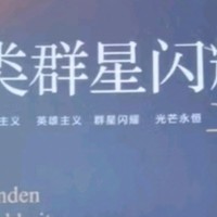 《人类群星闪耀时》，解读历史瞬间，感悟人性力量