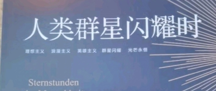 《人类群星闪耀时》，解读历史瞬间，感悟人性力量