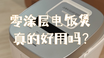 0涂层电饭煲真的好用吗？松下 Xtra系列 HFS153C 电饭煲使用体验分享