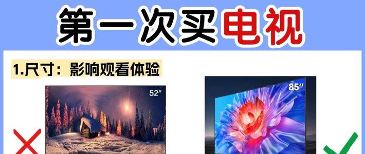 电视机不会选？看完这9点轻松搞定!