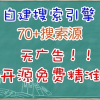 真正属于自己的搜索引擎！用NAS搭建一个无广告且开源免费的搜索引擎平台SearXNG