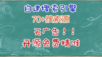 真正属于自己的搜索引擎！用NAS搭建一个无广告且开源免费的搜索引擎平台SearXNG