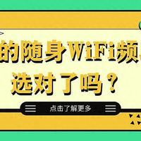 警惕！这些随身WiFi宣传陷阱，你真的了解2.4GHz、5GHz、6GHz频段吗？