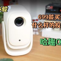 699能买到什么样的投影仪？哈趣Q1体验