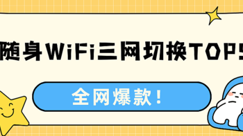 中国真三网随身WiFi品牌排行榜，三网切换随身口碑排行榜，格行三网切真的好用么？随身WiFi推荐测评