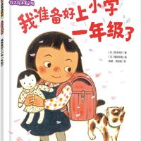 幼小衔接的心灵指南——《我准备好上小学一年级了》