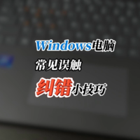 Windows电脑几个常见功能误触，快速纠错技巧