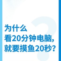 为什么看20分钟电脑就要摸鱼20秒？