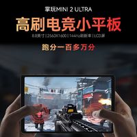 8.8英寸、高通骁龙7+Gen3：酷比魔方掌玩 mini 2 Ultra 游戏小平板持续预热