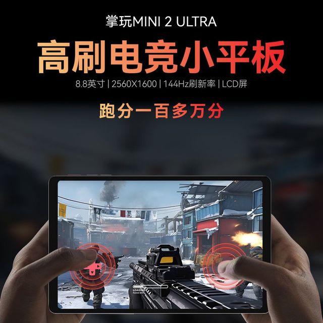 8.8英寸、高通骁龙7+Gen3：酷比魔方掌玩 mini 2 Ultra 游戏小平板持续预热