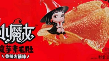 卫龙魔芋爽小魔女香辣素毛肚 | 舌尖上的“魔性”诱惑