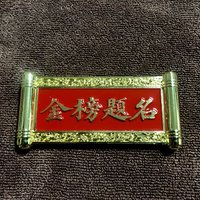 来自故宫的礼物－金榜题名冰箱贴