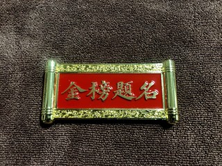 来自故宫的礼物－金榜题名冰箱贴