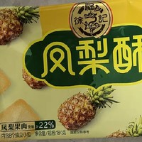 徐福记减糖夹心凤梨酥：甜蜜减负，美味不减