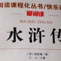 爱阅读课程化丛书《水浒传》