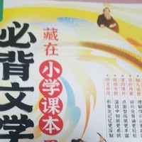 没事多读一读书，读一读这一本藏在小学课本里的文学常识