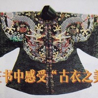 被忽视的女性集体审美与智慧，著名作家沈从文，用200多张文物彩插带我们领略“古衣之美”！