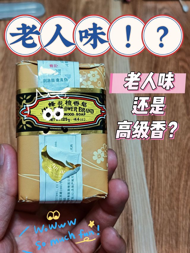 🎀老人味，还是高级香？！蜂花檀香皂