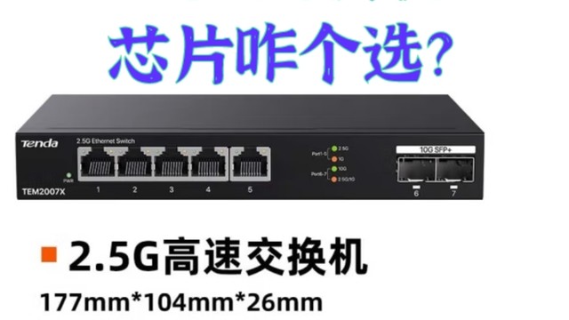 2.5G交换机芯片咋个选？