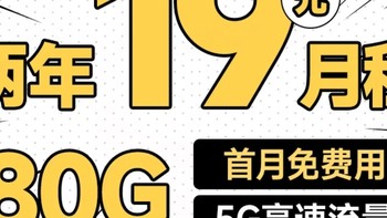 19元包月享80G流量，轻松追剧不卡顿！