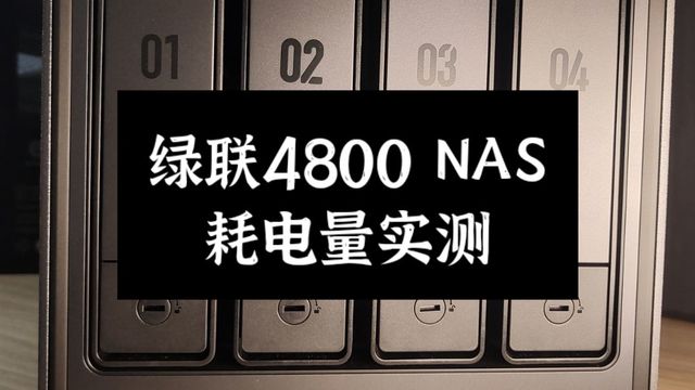 NAS被大家亲切的称为电网合作伙伴!绿联nas耗电量实测