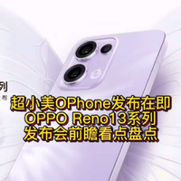 超小美OPhone发布在即，OPPO Reno13系列发布会前瞻看点盘点