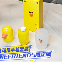 米家自动洗手机LINEFRIENDS限定版，佩镜护眼洁手萌友！