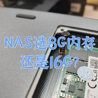 当时如果选个8G内存版NAS,再换个16G内存是不是更好？