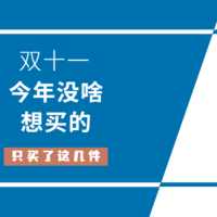 双11结束了，今年没啥想买的，只买了这几件