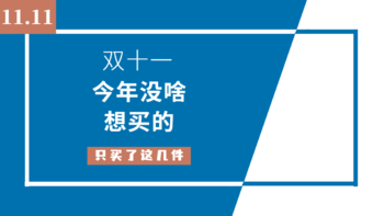 双11结束了，今年没啥想买的，只买了这几件