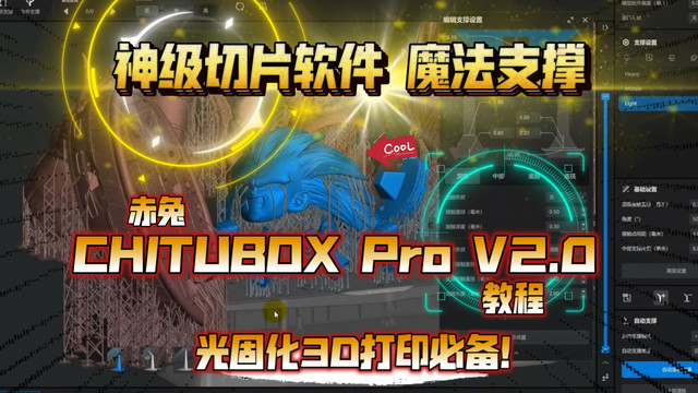 赤兔CHITUBOX Pro V2.0教程，光固化必备！