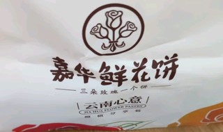 嘉华鲜花饼 经典玫瑰花饼50g*10枚30天短保云南特产饼干糕点早餐零食