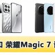  买荣耀Magic 7还是小米15？　