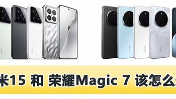 买荣耀Magic 7还是小米15？