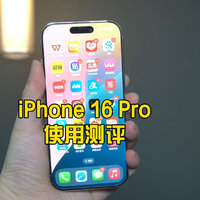 iPhone 16 Pro测评：无聊的一代