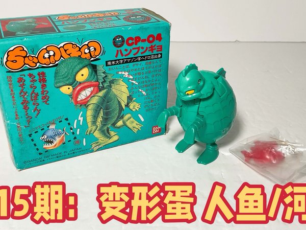 第15期：变形蛋 人鱼/河豚 日版万代 1987 Bandai Egg Monster/ Tamgoras Fishman Review