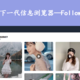  花15块钱体验了一下爆火的Follow，究竟怎么样？　