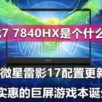 锐龙7 7840HX是什么鬼？微星雷影17配置更新