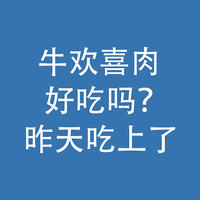 牛欢喜肉，好吃吗？昨天终于吃上了！