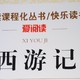 《西游记》：为什么它如此受欢迎？