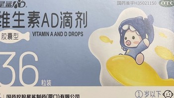 宝宝成长必备！星鲨维生素AD滴剂，1岁内幼儿营养新选择