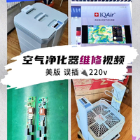 IQAir空气净化器误插维修加改220v 