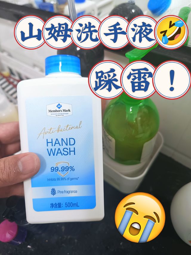 🤣山姆踩的雷🤣｜山姆洗手液