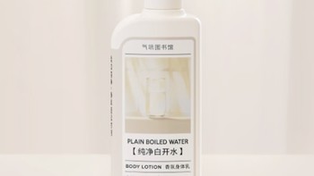 白开水也能成为香氛？气味图书馆 纯净白开水 香氛身体乳