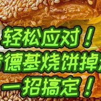 轻松应对！肯德基烧饼掉渣，一招搞定！