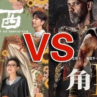 男人女人究竟想看什么？好东西VS角斗士2